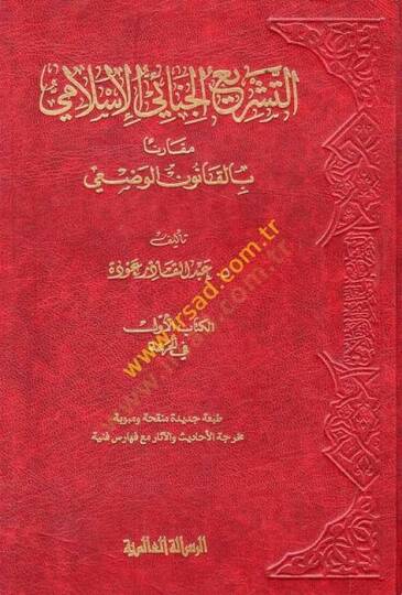Et-Teşriül-Cinaiyyil-İslami Mukarenen bil-Kanunil-Vazi - التشريع الجنائي الإسلامي مقارنا بالقانون الوضعي
