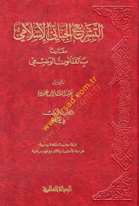 Et-Teşriül-Cinaiyyil-İslami Mukarenen bil-Kanunil-Vazi - التشريع الجنائي الإسلامي مقارنا بالقانون الوضعي - 1