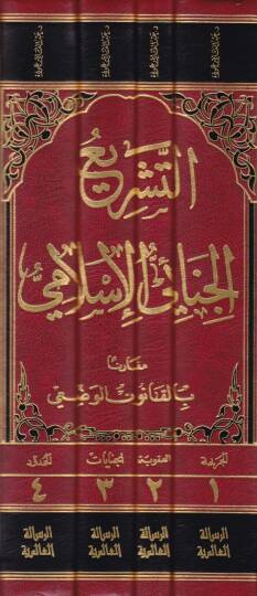 Et-Teşriül-Cinaiyyil-İslami Mukarenen bil-Kanunil-Vazi - التشريع الجنائي الإسلامي مقارنا بالقانون الوضعي - 2
