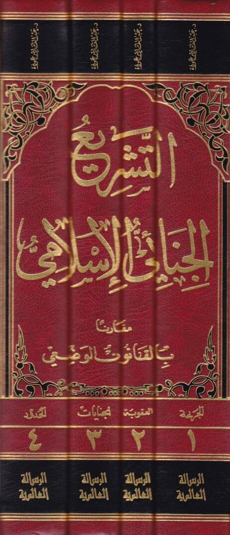 Et-Teşriül-Cinaiyyil-İslami Mukarenen bil-Kanunil-Vazi - التشريع الجنائي الإسلامي مقارنا بالقانون الوضعي - 2