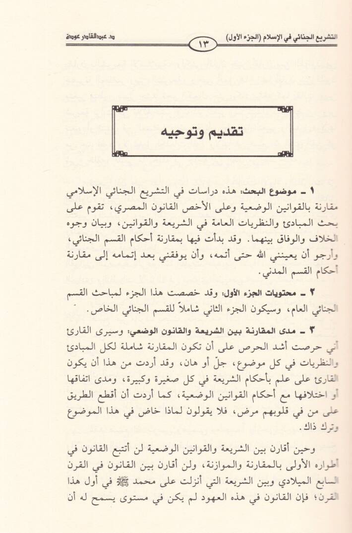 Et-Teşriül-Cinaiyyil-İslami Mukarenen bil-Kanunil-Vazi - التشريع الجنائي الإسلامي مقارنا بالقانون الوضعي - 3