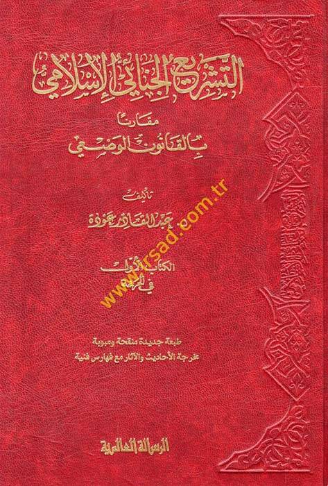 Et-Teşriül-Cinaiyyil-İslami Mukarenen bil-Kanunil-Vazi - التشريع الجنائي الإسلامي مقارنا بالقانون الوضعي - 1