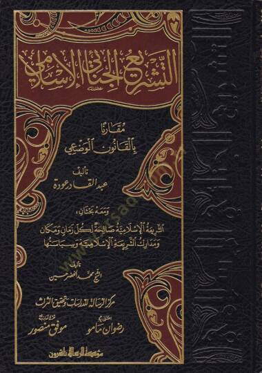 Et-Teşriül-Cinaiyyil-İslami Mukarenen bil-Kanunil-Vazi - التشريع الجنائي الإسلامي