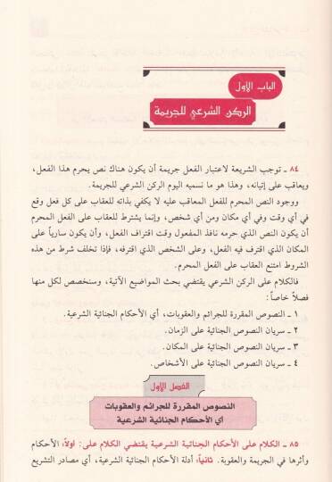 Et-Teşriül-Cinaiyyil-İslami Mukarenen bil-Kanunil-Vazi - التشريع الجنائي الإسلامي - 3