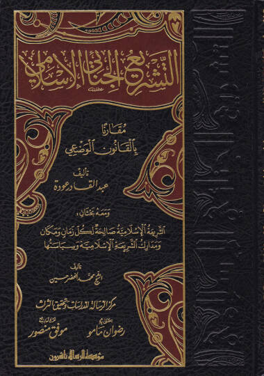 Et-Teşriül-Cinaiyyil-İslami Mukarenen bil-Kanunil-Vazi - التشريع الجنائي الإسلامي