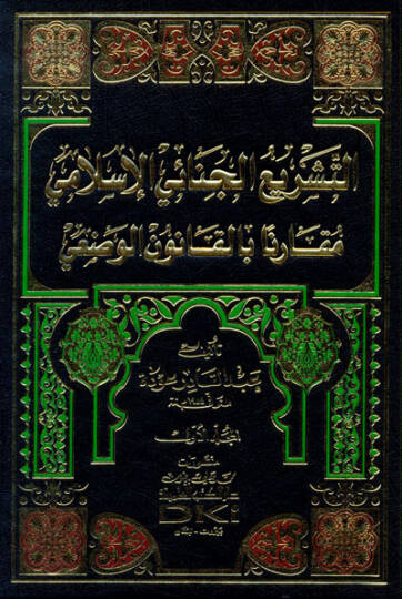 Et-Teşriül-Cinaiyyil-İslami Mukarenen bil-Kanunil-Vazi - التشريع الجنائي الإسلامي مقارنا بالقانون الوضعي