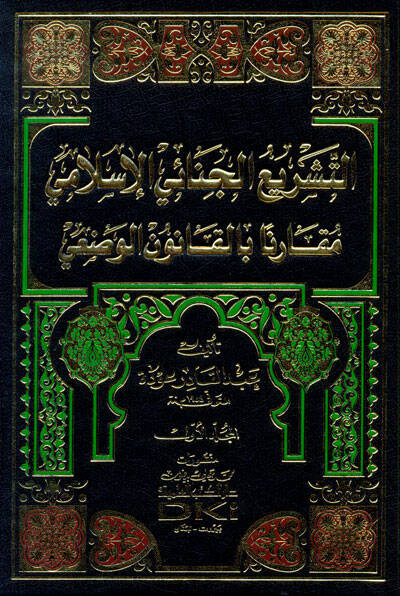 Et-Teşriül-Cinaiyyil-İslami Mukarenen bil-Kanunil-Vazi - التشريع الجنائي الإسلامي مقارنا بالقانون الوضعي - 1