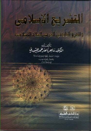 Et-Teşriul-İslami  - التشريع الإسلامي