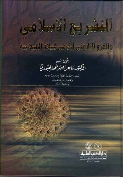 Et-Teşriul-İslami - التشريع الإسلامي - 1