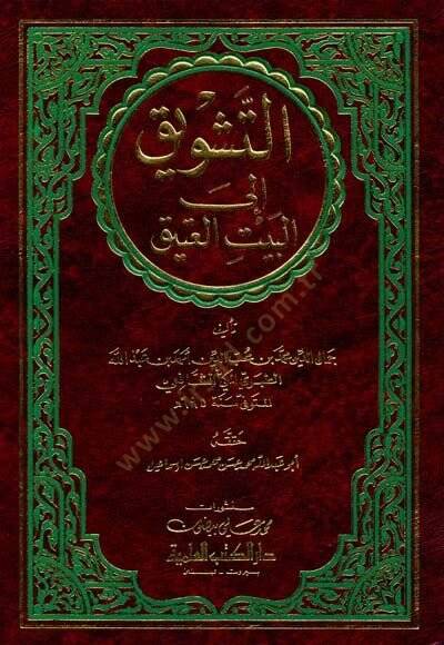 Et-Teşvik ilal-Beytil-Atik  - التشويق إلى البيت العتيق - 1