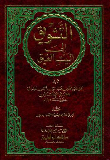 Et-Teşvik ilal-Beytil-Atik  - التشويق إلى البيت العتيق