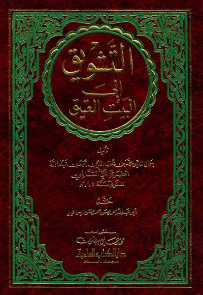 Et-Teşvik ilal-Beytil-Atik  - التشويق إلى البيت العتيق - 1
