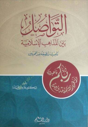 Et-Tevasul beynel-Mezahibil-İslamiyye Tasiliyye ve Tatbikiyye indel-Muhaddisin - التواصل بين المذاهب الإسلامية تأصيلية وتطبيقية عند المحدثين