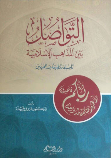 Et-Tevasul beynel-Mezahibil-İslamiyye Tasiliyye ve Tatbikiyye indel-Muhaddisin - التواصل بين المذاهب الإسلامية تأصيلية وتطبيقية عند المحدثين