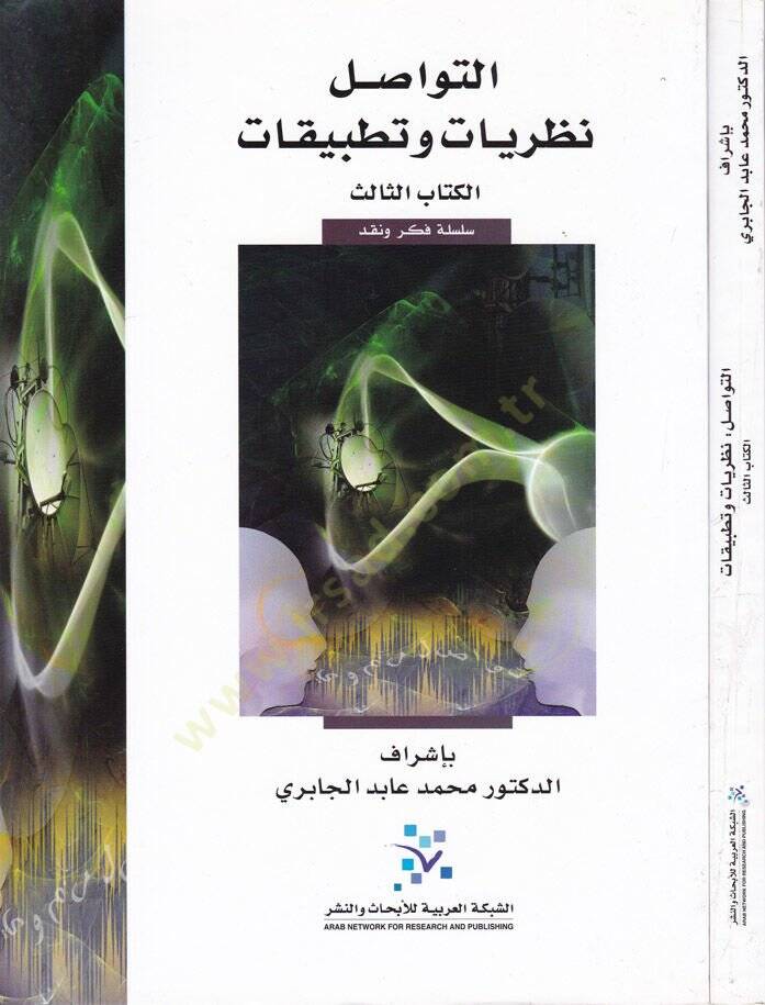 Et-Tevasul Nazariyyat ve Tatbikat  - التواصل نظريات وتطبيقات - 1