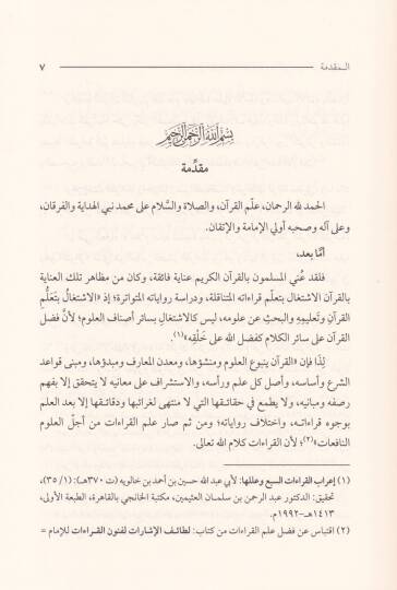 Et-Tevatürül-Kıraatil-Kuraniyye  Vema Üsira Havlehu Mineş-Şübühat - التواتر في القراءات القرآنية وما أثير حوله من شبهات - 2