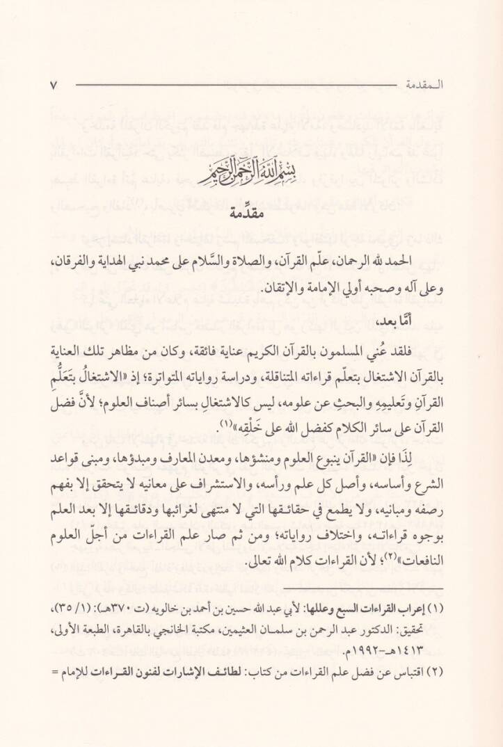 Et-Tevatürül-Kıraatil-Kuraniyye  Vema Üsira Havlehu Mineş-Şübühat - التواتر في القراءات القرآنية وما أثير حوله من شبهات - 2