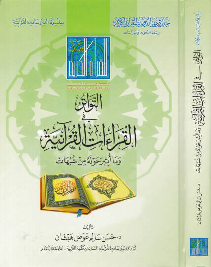 Et-Tevatürül-Kıraatil-Kuraniyye  Vema Üsira Havlehu Mineş-Şübühat - التواتر في القراءات القرآنية وما أثير حوله من شبهات