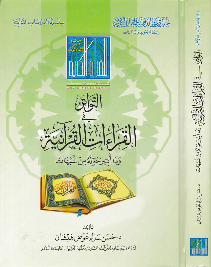 Et-Tevatürül-Kıraatil-Kuraniyye Vema Üsira Havlehu Mineş-Şübühat - التواتر في القراءات القرآنية وما أثير حوله من شبهات - 1