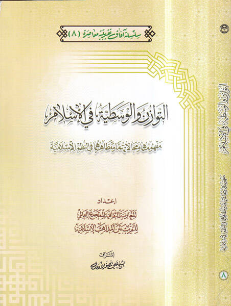 et-Tevazün vel-vasatıyye fil-İslam - التوازن والوسطية في الإسلام مفهومها ومجالاتهما ومظاهرهما في النظم الإسلامية - 1