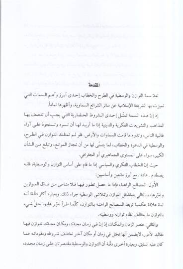 et-Tevazün vel-vasatıyye fil-İslam  - التوازن والوسطية في الإسلام مفهومها ومجالاتهما ومظاهرهما في النظم الإسلامية - 2