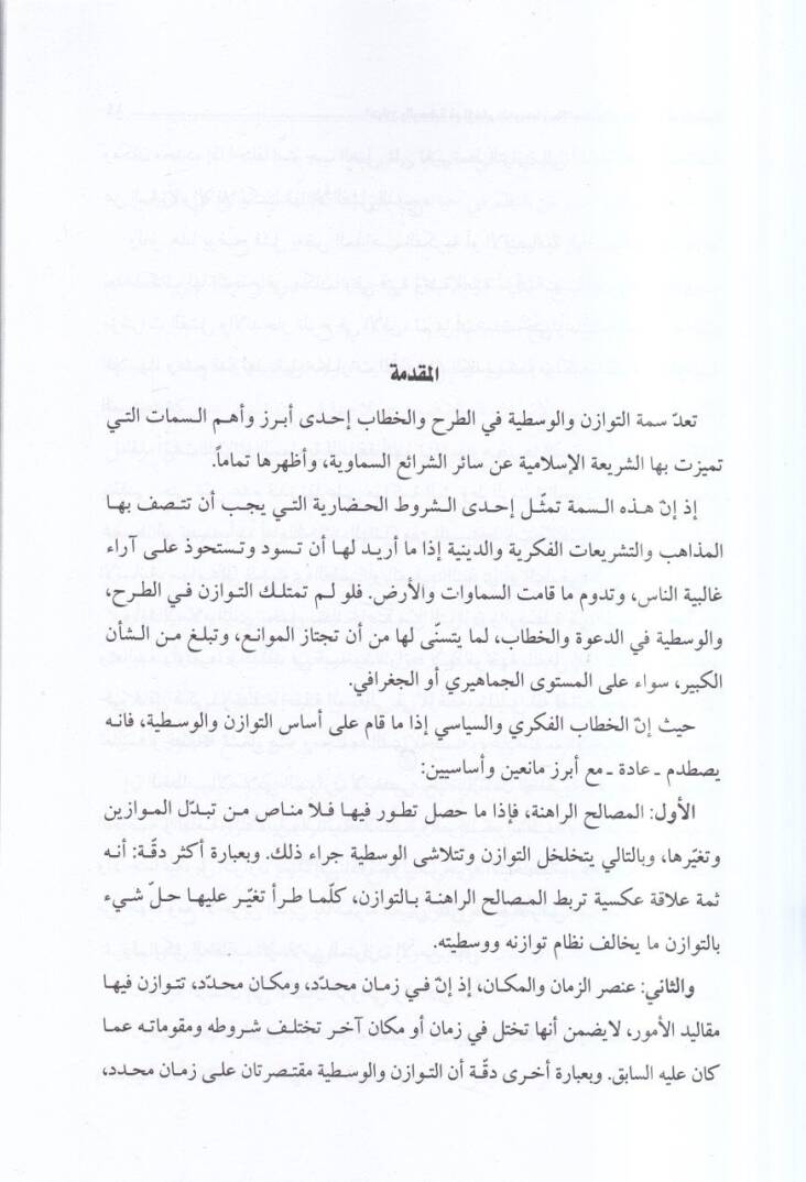 et-Tevazün vel-vasatıyye fil-İslam  - التوازن والوسطية في الإسلام مفهومها ومجالاتهما ومظاهرهما في النظم الإسلامية - 2