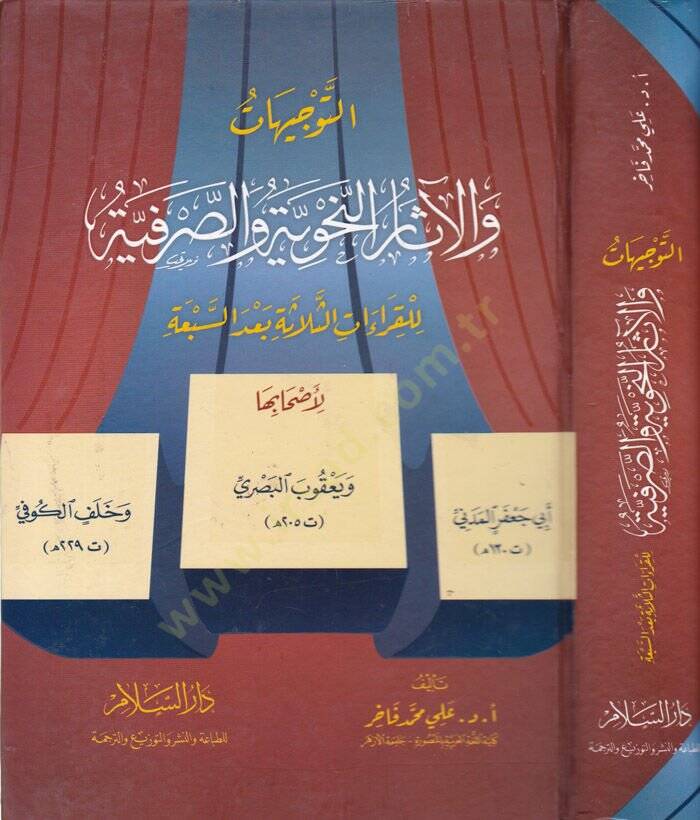 Et-Tevcihat vel-Asarin-Nahviyye ves-Sarfiyye lilKıraat Es-Selase bades-Seba - التوجيهات والآثار النحوية والصرفية للقراءات الثلاثة بعد السبعة - 1