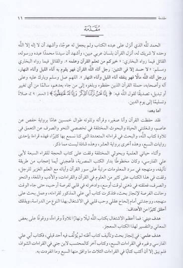 Et-Tevcihat vel-Asarin-Nahviyye ves-Sarfiyye lilKıraat Es-Selase bades-Seba - التوجيهات والآثار النحوية والصرفية للقراءات الثلاثة بعد السبعة - 2