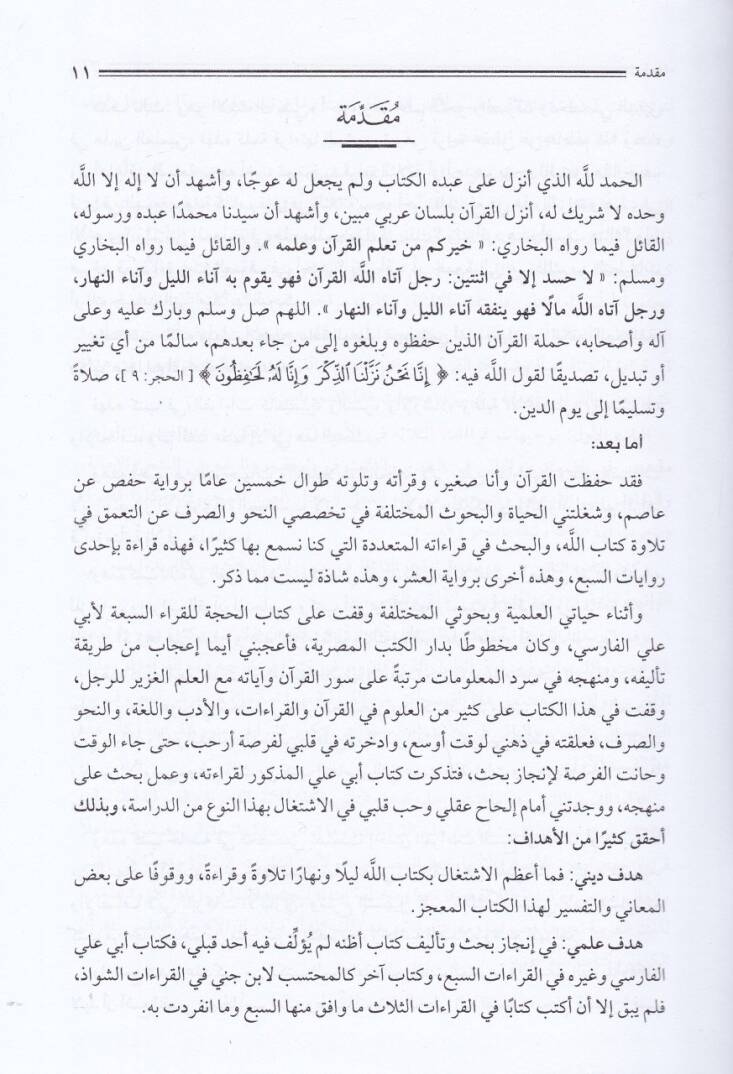 Et-Tevcihat vel-Asarin-Nahviyye ves-Sarfiyye lilKıraat Es-Selase bades-Seba - التوجيهات والآثار النحوية والصرفية للقراءات الثلاثة بعد السبعة - 2