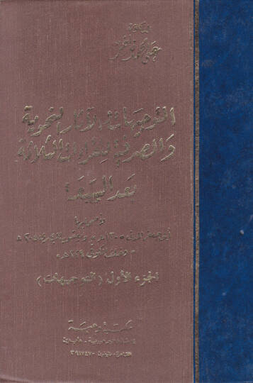 Et-Tevcihat vel-Asarün-Nahviyye ves-Sarfiyye lil-Kıraatis-Selase Bades-Seba - التوجيهات والآثار النحوية والصرفية للقراءات الثلاثة بعد السبعة