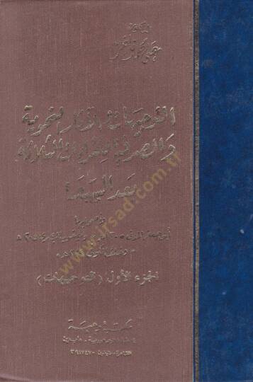 Et-Tevcihat vel-Asarün-Nahviyye ves-Sarfiyye lil-Kıraatis-Selase Bades-Seba - التوجيهات والآثار النحوية والصرفية للقراءات الثلاثة بعد السبعة