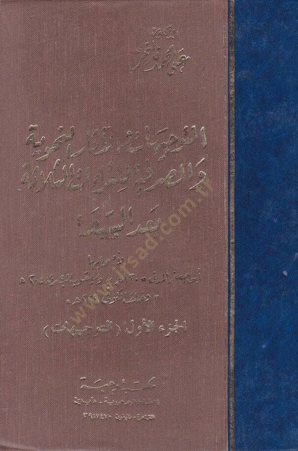 Et-Tevcihat vel-Asarün-Nahviyye ves-Sarfiyye lil-Kıraatis-Selase Bades-Seba - التوجيهات والآثار النحوية والصرفية للقراءات الثلاثة بعد السبعة - 1