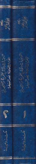 Et-Tevcihat vel-Asarün-Nahviyye ves-Sarfiyye lil-Kıraatis-Selase Bades-Seba - التوجيهات والآثار النحوية والصرفية للقراءات الثلاثة بعد السبعة - 2