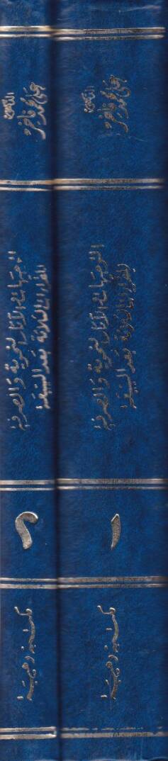 Et-Tevcihat vel-Asarün-Nahviyye ves-Sarfiyye lil-Kıraatis-Selase Bades-Seba - التوجيهات والآثار النحوية والصرفية للقراءات الثلاثة بعد السبعة - 2