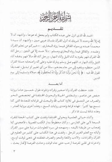 Et-Tevcihat vel-Asarün-Nahviyye ves-Sarfiyye lil-Kıraatis-Selase Bades-Seba - التوجيهات والآثار النحوية والصرفية للقراءات الثلاثة بعد السبعة - 3