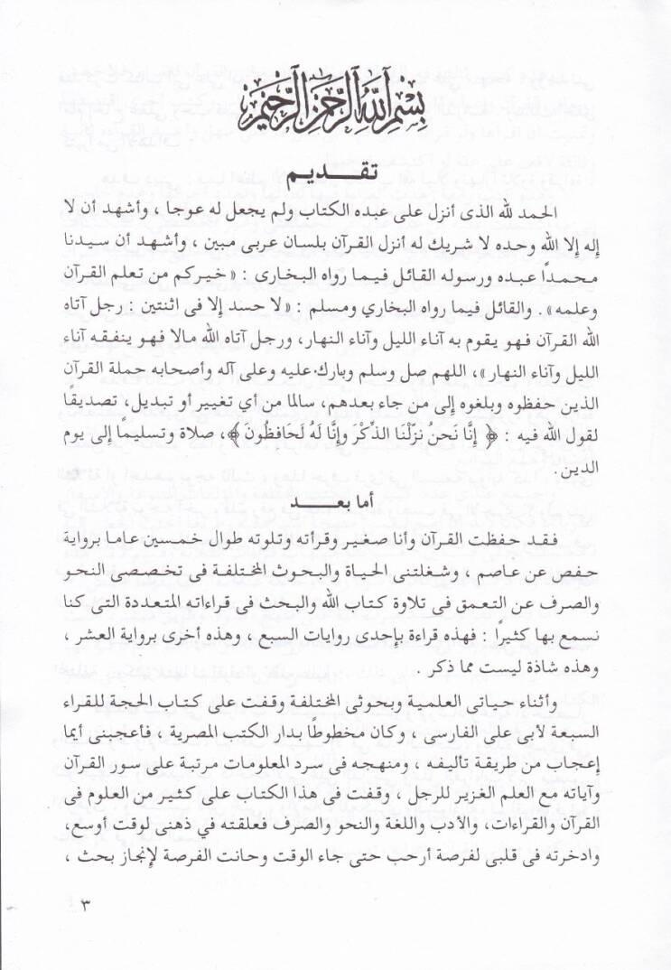 Et-Tevcihat vel-Asarün-Nahviyye ves-Sarfiyye lil-Kıraatis-Selase Bades-Seba - التوجيهات والآثار النحوية والصرفية للقراءات الثلاثة بعد السبعة - 3