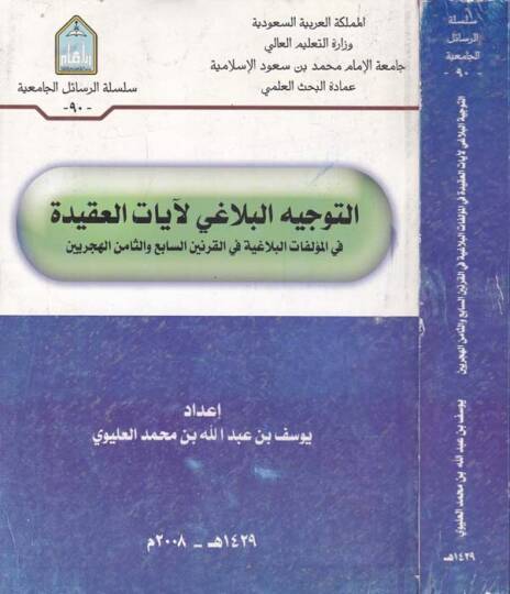 Et-Tevcihül-Belagi li-Ayatil-Akide fil-Müellefatil-Belagiyye fil-Karneynis-Sabi ves-Samin El-Hicriyeyn - التوجيه البلاغي لآيات العقيدة في المؤلفات البلاغية في القرنين السابع والثامن الهجريين