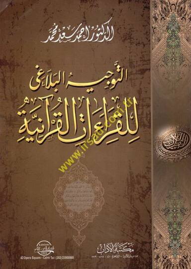 Et-Tevcihül-Belagi lil-Kıraatil-Kuraniyye  - التوجيه البلاغي للقراءات القرآنية
