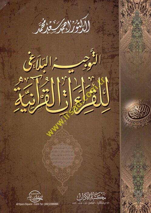 Et-Tevcihül-Belagi lil-Kıraatil-Kuraniyye  - التوجيه البلاغي للقراءات القرآنية - 1