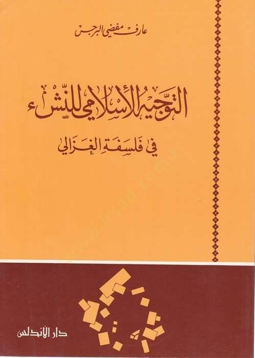 Et-Tevcihul-İslami lin-Neşi fi Felsefetil-Gazali - التوجيه الإسلامي للنشء في فلسفة الغزالي - 1