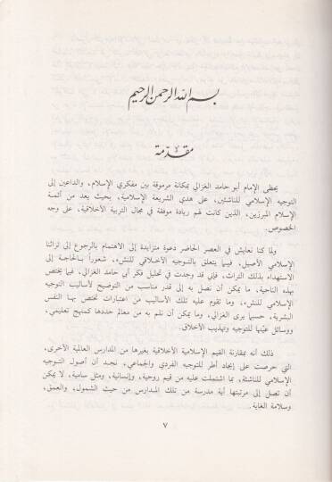 Et-Tevcihul-İslami lin-Neşi fi Felsefetil-Gazali - التوجيه الإسلامي للنشء في فلسفة الغزالي - 2