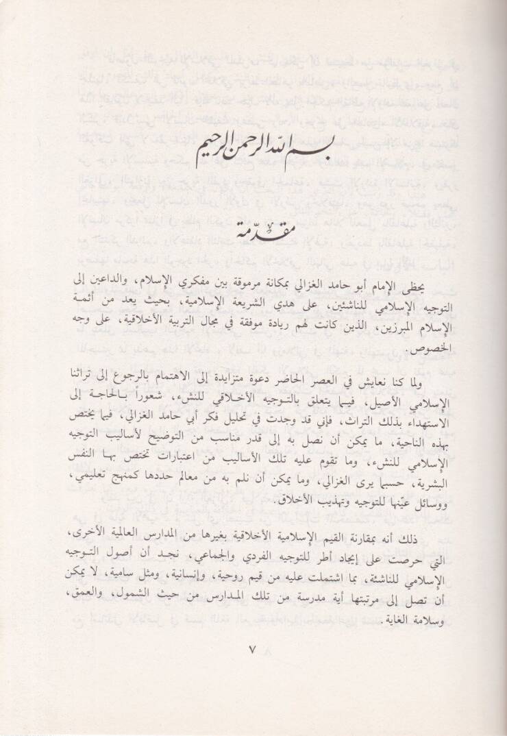 Et-Tevcihul-İslami lin-Neşi fi Felsefetil-Gazali - التوجيه الإسلامي للنشء في فلسفة الغزالي - 2