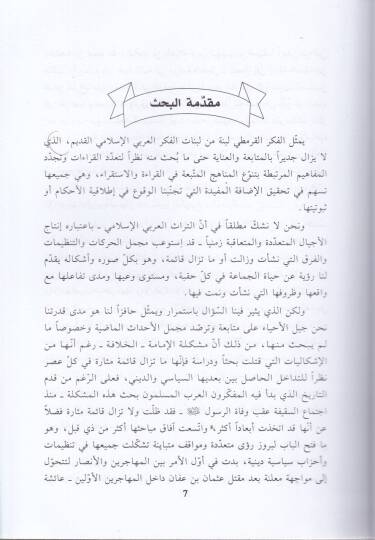 Et-Teveccühatül-Fikriyye Ledal-Karamita Münzü Neşetiha ilal-Karnir-Rabiil-Hicri - التوجهات الفكرية لدى القرامطة منذ نشأتها إلى القرن الرابع الهجري