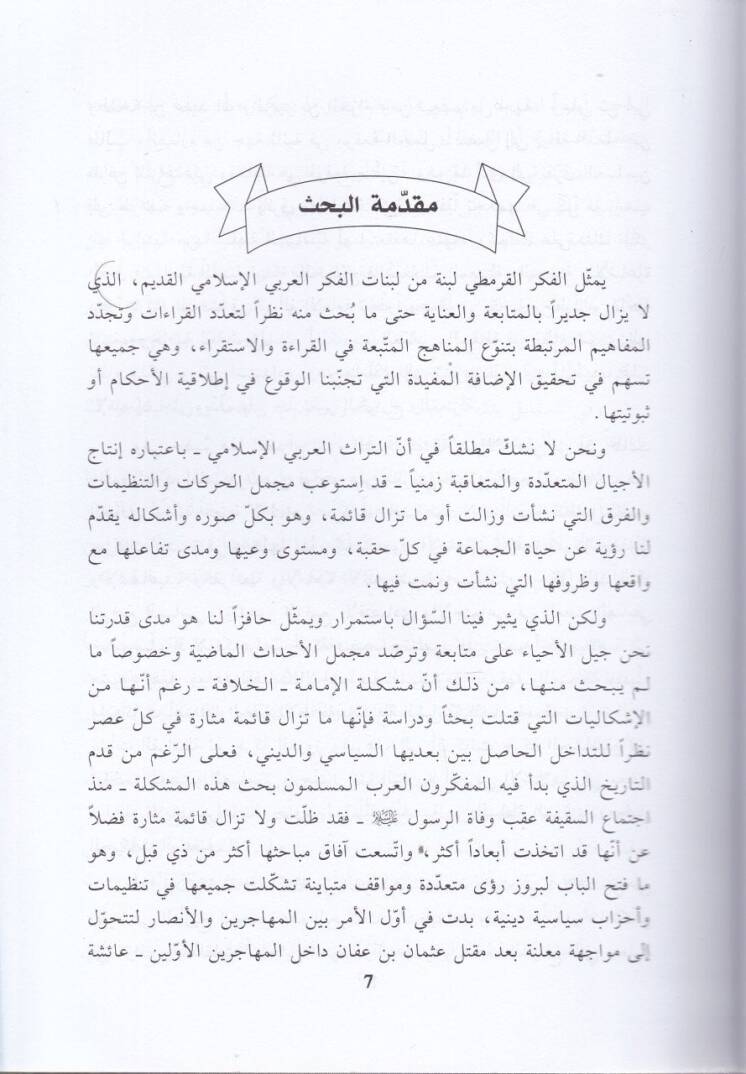 Et-Teveccühatül-Fikriyye Ledal-Karamita Münzü Neşetiha ilal-Karnir-Rabiil-Hicri - التوجهات الفكرية لدى القرامطة منذ نشأتها إلى القرن الرابع الهجري - 1