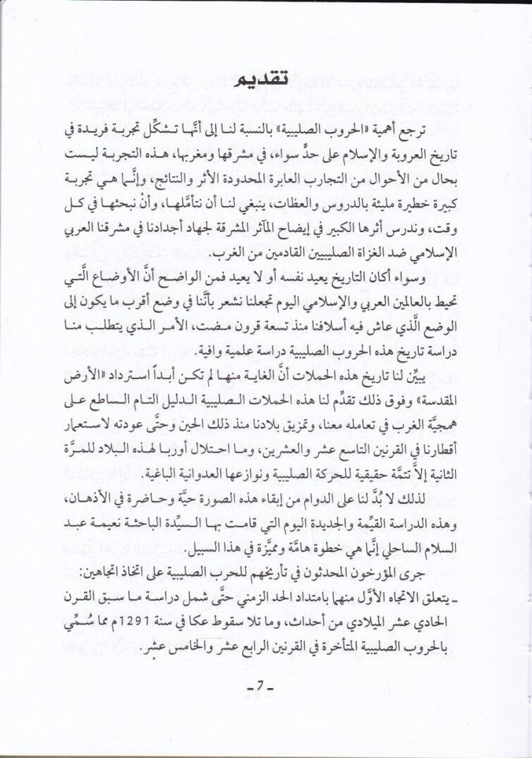 Et-Teveccühatüs-Siyasiyye lid-Devletil-Eyyubiyye Ed-Dahiliyye vel-Hariciyye - التوجهات السياسية للدولة الأيوبية الداخلية والخارجية - 2