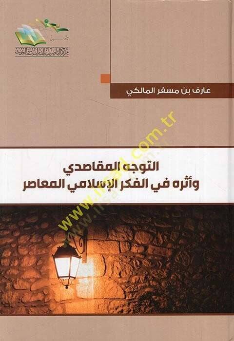 Et-Teveccühül-Makasidi ve Eserühu fil-Fikril-İslami  - التوجه المقاصدي وأثره في الفكر الإسلامي - 1
