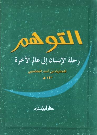 et-tevehhüm  - التوهم رحلة الإنسان إلى عالم الآخرة