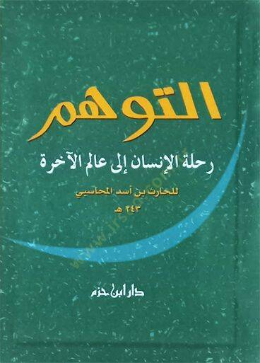 et-tevehhüm  - التوهم رحلة الإنسان إلى عالم الآخرة
