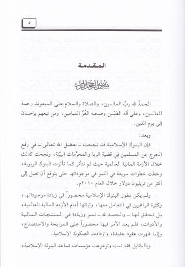 Et-Teverrukül-Masrafi beynet-Teverrukil-Mundabıt vet-Teverrukil-Munazzam - التورق المصرفي بين التورق المنضبط والتورق المنظم - 2