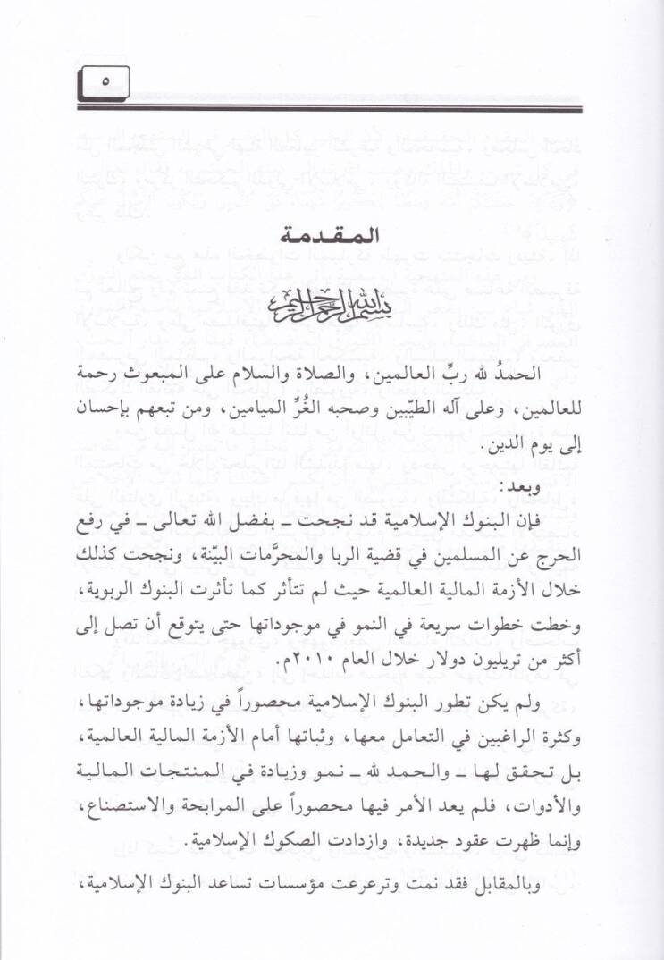 Et-Teverrukül-Masrafi beynet-Teverrukil-Mundabıt vet-Teverrukil-Munazzam - التورق المصرفي بين التورق المنضبط والتورق المنظم - 2